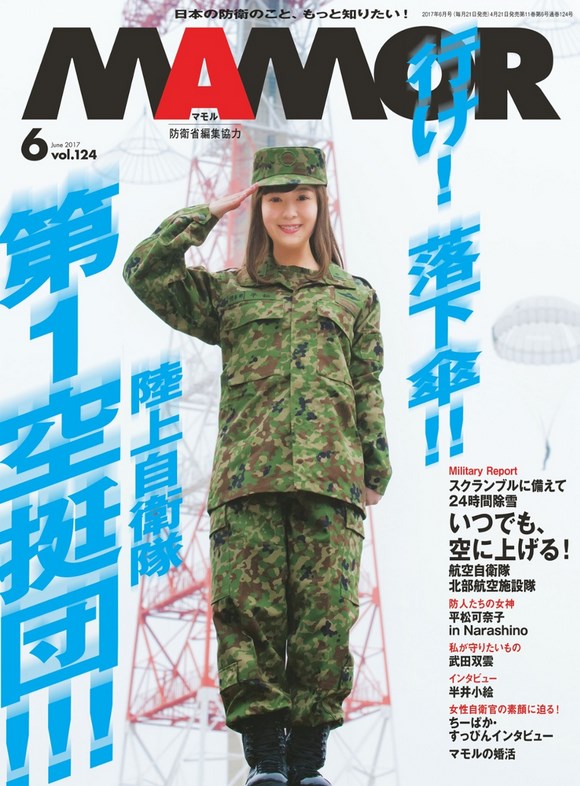 自衛隊オフィシャルマガジン MAMOR6月号 2017年4月21日発行
